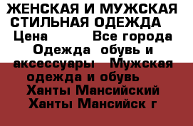 ЖЕНСКАЯ И МУЖСКАЯ СТИЛЬНАЯ ОДЕЖДА  › Цена ­ 995 - Все города Одежда, обувь и аксессуары » Мужская одежда и обувь   . Ханты-Мансийский,Ханты-Мансийск г.